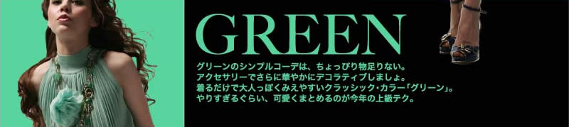 GREEN グリーンのシンプルコーデは、ちょっぴり物足りない。アクセサリーでさらに華やかにデコラティブしましょ。着るだけで大人っぽくみえやすいクラッシック・カラー「グリーン」。やりすぎるぐらい、可愛くまとめるのが今年の上級テク。