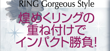 煌めくリングの重ね付けでインパクト勝負！RING Gorgeous Style