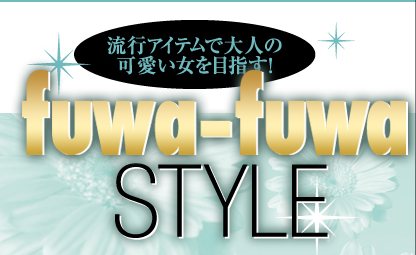 流行アイテムで大人の可愛い女を目指す！