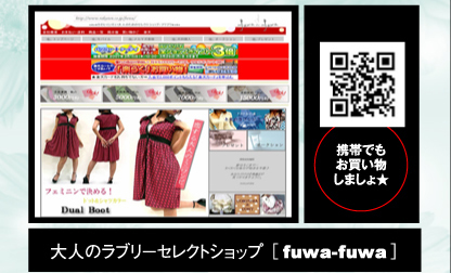 大人のラブリーセレクトショップ　【fuwa-fuwa