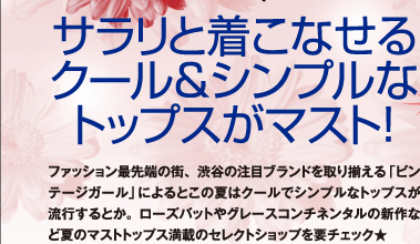 サラリと着こなせるクール＆シンプルなトップスがマスト！　ファッション最先端の街、渋谷の注目ブランドを取り揃える「ビンテージガール」によるとこの夏はクールでシンプルなトップスが流行するとか。ローズバットやグレースコンチネンタルの新作など夏のマストトップス満載のセレクトショップを要チェック★