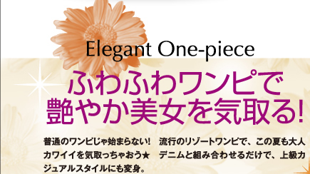 ふわふわワンピで艶やか美女を気取る！　普通のワンピじゃ始まらない！　流行のリゾートワンピで、この夏も大人カワイイを気取っちゃおう★　デニムと組み合わせるだけで、上級カジュアルスタイルにも変身。