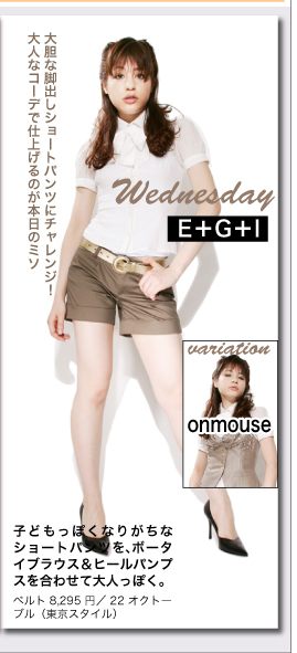 Wednesday　大胆な脚出しショートパンツにチャレンジ！大人なコーデで仕上げるのが本日のミソ