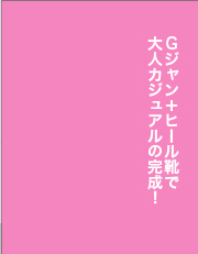 Gジャン＋ヒール靴で大人カジュアルの完成！