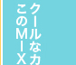 クールなカーキパンツを合わせたこのMIX感に夢中