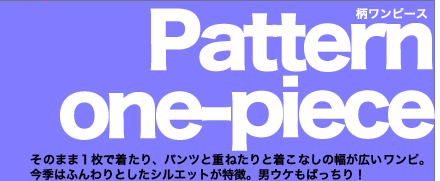 Pettern one-piece そのまま１枚で着たり、パンツと重ねたりと着こなしの幅が広いワンピ。今季はふんわりとしたシルエットが特徴。男ウケもばっちり！