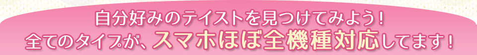 スマホほぼ全機種対応