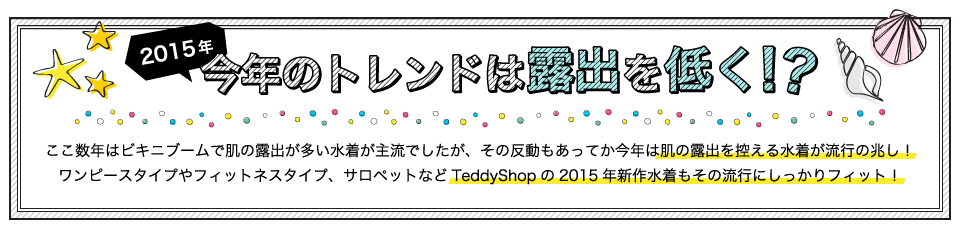 15年新作水着 この夏 海対策はteddyshopに全てまかせろ ファッション ユーサイドウーマン Usidewoman