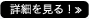 詳細を見る!