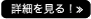 詳細を見る!