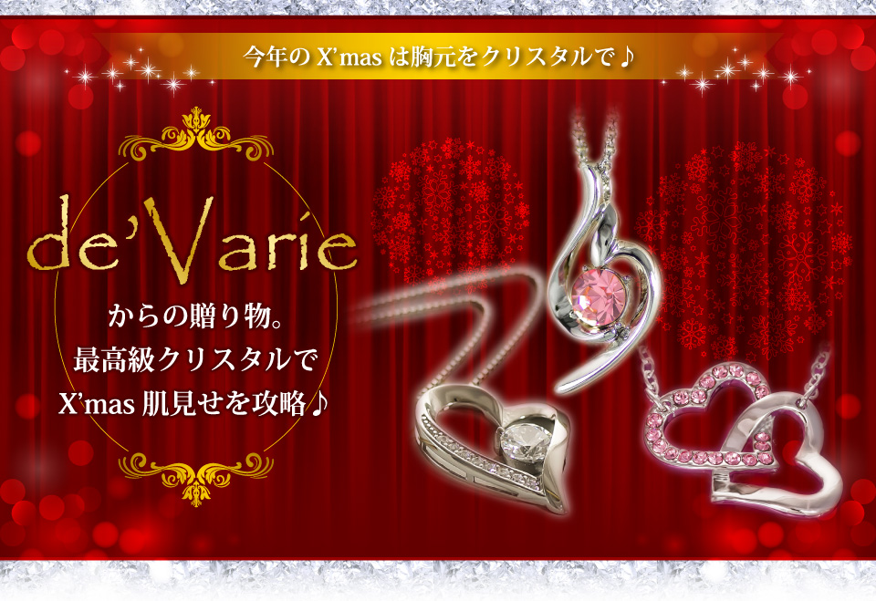 「de'Varie」からの贈り物。最高級クリスタルでX'mas肌見せを攻略