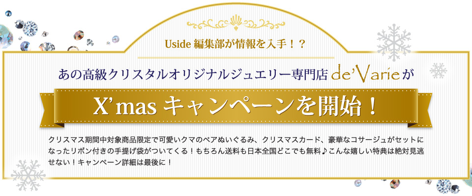 クリスマス期間中対象商品限定で可愛いクマのペアぬいぐるみ、クリスマスカード、豪華なコサージュがセットになったリボン付きの手提げ袋がついてくる！もちろん送料も日本全国どこでも無料!こんな嬉しい特典は絶対見逃せない！キャンペーン詳細は最後に！