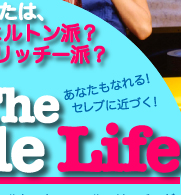 あなたもなれる！　セレブに近づく！　Uside的Sample Lifeあなたは、パリス・ヒルトン派？　ニコール・リッチー派？　ヤングセレブの代表格、パリス・ヒルトンとニコール・リッチーが、普通の人の生活に挑戦するアメリカの人気リアリティ番組「シンプルライフ」。セレブと聞くと、遠くて、なかなかマネできない存在という気がするけど、この「シンプルライフ」を“サンプル”にした、すぐに試せるセレブスタイルをユーサイドウーマン-UsideWomanがお届け！　お馴染みイケメンスタイリストの藤井エヴィさんの解説付きです。そんな「シンプルライフ」ならぬ「サンプルライフ」で、あなたも一歩先を行くセレブスタイルに挑戦しちゃわない？　 Special Thanks：20Century Fox（Simple Life1〜4）