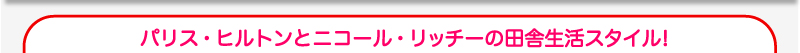 パリス・ヒルトンとニコール・リッチーの田舎生活スタイル！　