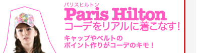 Paris・Hiltonコーデをリアルに着こなす！　　キャップやベルトのポイント作りがコーデのキモ！
