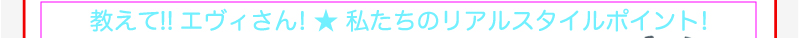 教えて!!　エヴィさん！　私たちのリアルスタイルポイント！