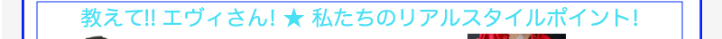 教えて!!　エヴィさん！　私たちのリアルスタイルポイント！