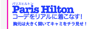 Paris・Hiltonコーデをリアルに着こなす！　胸元は大きく開いてキャミをチラ見せ！