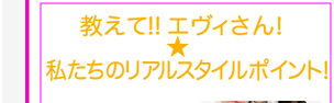 教えて!!　エヴィさん！　私たちのリアルスタイルポイント！