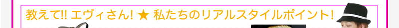 教えて!!　エヴィさん！　私たちのリアルスタイルポイント！