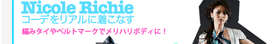 Nicole・Richieコーデをリアルに着こなす！　編みタイやベルトマークでメリハリボディに！