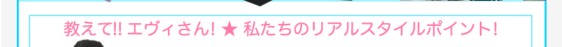 教えて!!　エヴィさん！　私たちのリアルスタイルポイント！