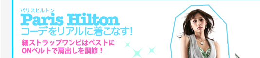 Paris・Hiltonコーデをリアルに着こなす！　細ストラップワンピはベストにONベルトで肩出しを調節！