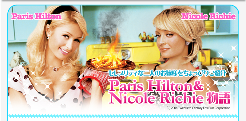 セレブリティな２人のお嬢様をチョッピリご紹介　Paris Hilton＆Nicole Richie物語