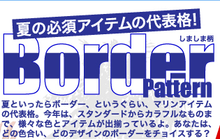 夏といったらボーダー、というぐらい、マリンアイテムの代表格。