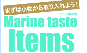 まずは小物から取り入れよう！ Marine taste Items