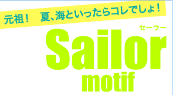 元祖！　夏、海といったらコレでしょ！ Sailor motif