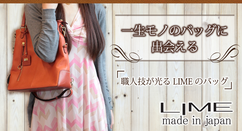 一生モノのバッグに出会える、職人技が光るLIMEのバッグ。LIME made in japan
