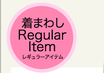 着まわしRegular Item レギュラーアイテム