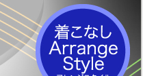 着こなし Arrange Style