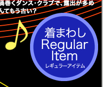 着まわしRegular Item レギュラーアイテム