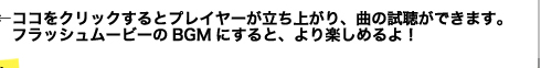 ←ココをクリックするとプレイヤーが立ち上がり、曲の試聴ができます。フラッシュムービーのBGMにすると、より楽しめるよ！