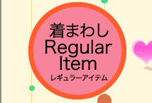 着まわしRegular Item レギュラーアイテム