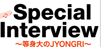 JYONGRI’S DRIVE Special Interview〜等身大のJYONGRI〜