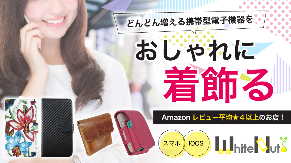 どんどん増える携帯型電子機器をおしゃれに着飾る。Amazonレビュー平均4以上のお店！