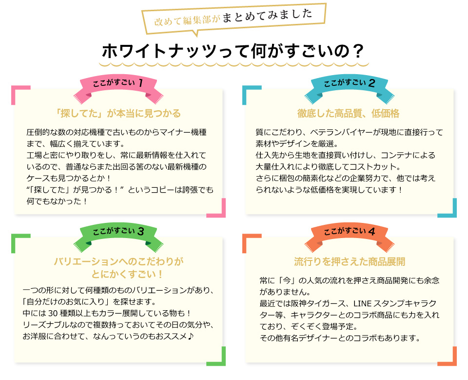 ホワイトナッツって何がスゴイの？探してたが本当に見つかる。徹底した高品質、低価格バリエーションへのこだわりがとにかくすごい。流行を押さえた商品展開