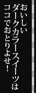 おいしいモノトーンスイーツはココでおとりよせ！