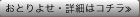 おとりよせ・詳細はコチラ≫
