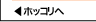 ホッコリへ