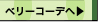 ベリーコーデへ