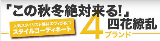 人気スタイリスト藤井エヴィが放つスタイルコーディネート　「この秋冬絶対来る！」四花繚乱（4ブランド）