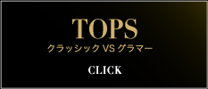 TOPS クラッシックVSグラマー≫CLICK