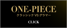 ONE-PIECE クラッシックVSグラマー≫CLICK