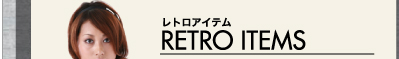 RETRO ITEMS レトロアイテム