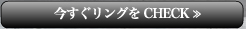 今すぐリングをCHECK≫