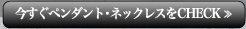 今すぐペンダント・ネックレスをCHECK≫